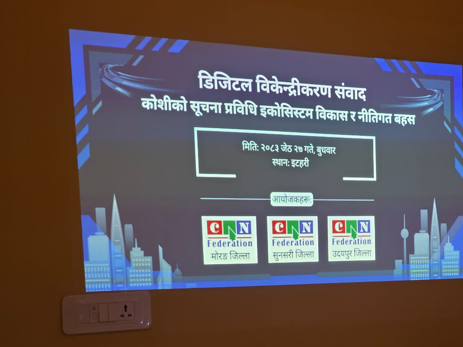 कोशीलाई क्षेत्रीय आईटी हब बनाउन ’काठमाडौं देखि विराटनगर डिजिटल कोरिडोर’ को अवधारणा सार्वजनिक