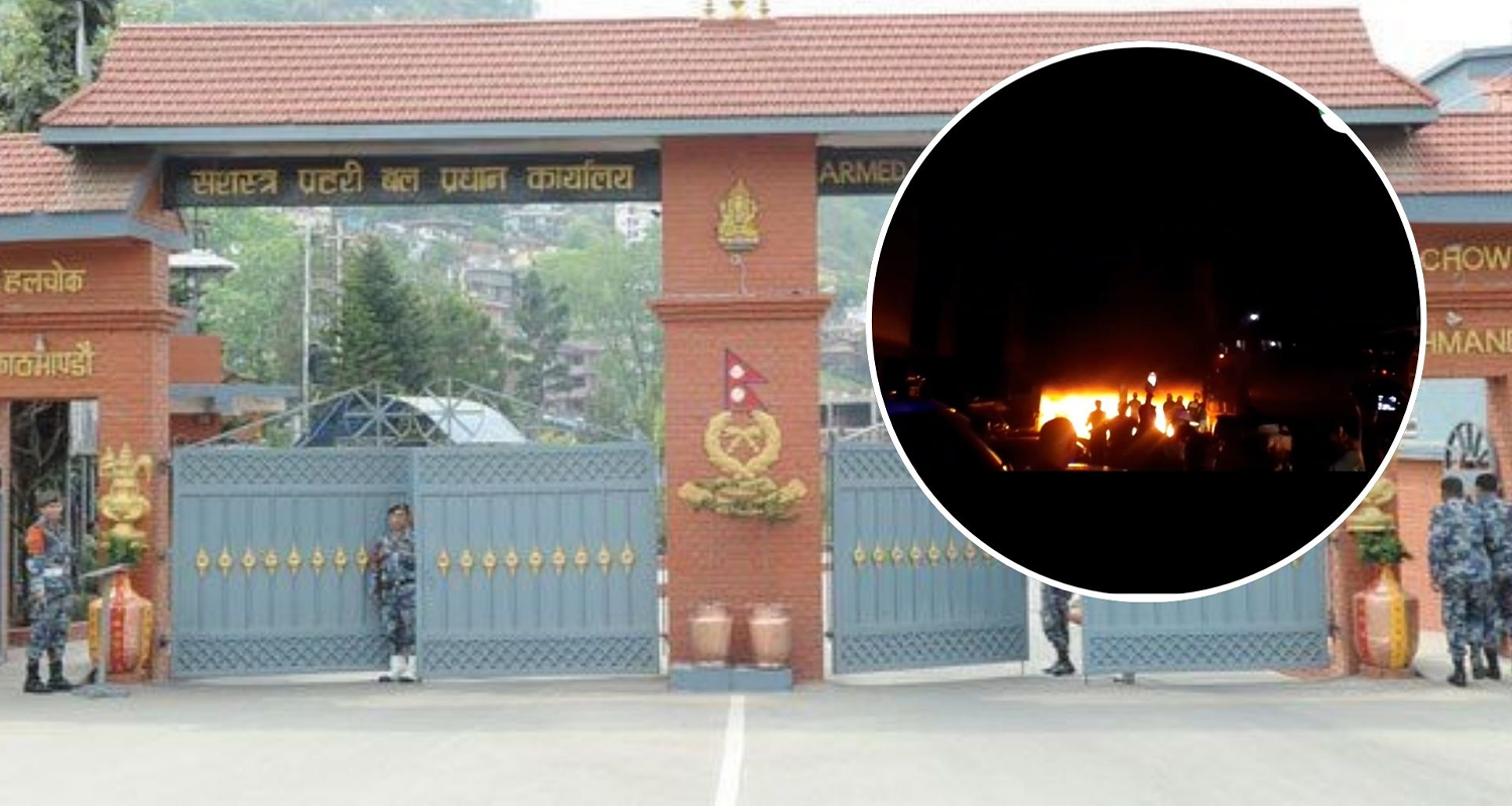 सशस्त्र हेडक्वार्टरमा आगलागी घटना : डीआईजीको नेतृत्वमा छानबिन समिति गठन