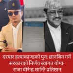 दरबार हत्याकाण्ड पुन: छानबिन गर्ने सरकारको निर्णय स्वागतयोग्य: राजा वीरेन्द्र शान्ति प्रतिष्ठान
