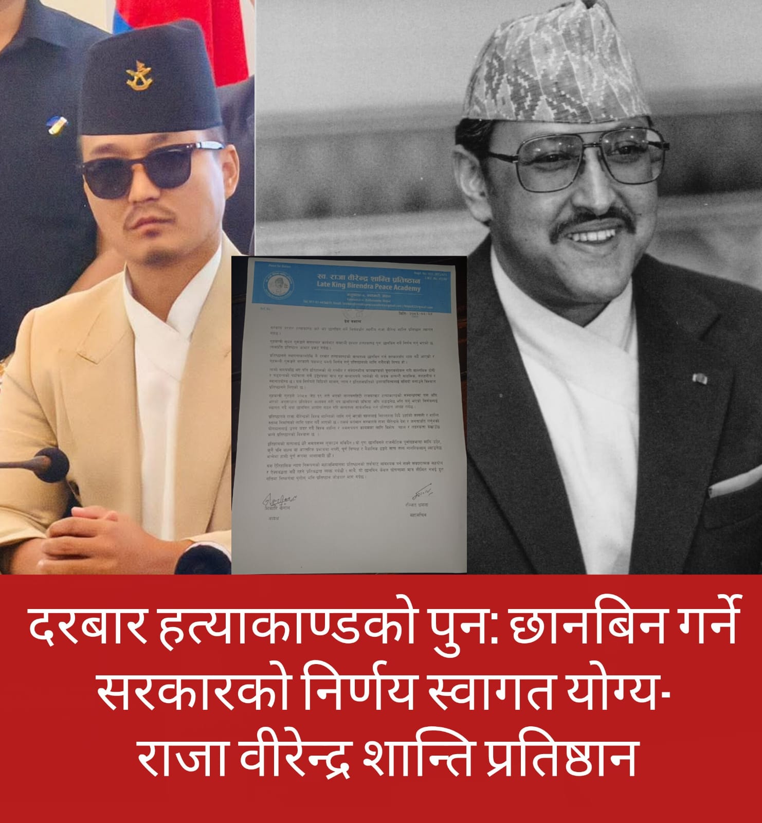 दरबार हत्याकाण्ड पुन: छानबिन गर्ने सरकारको निर्णय स्वागतयोग्य: राजा वीरेन्द्र शान्ति प्रतिष्ठान