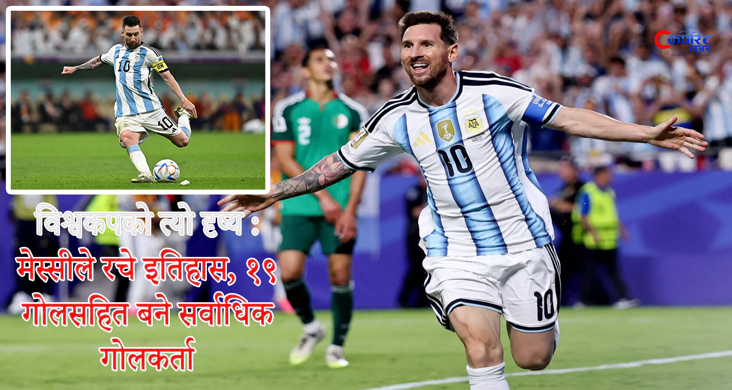 जोर्डनविरुद्धको फ्रिकिक गोलले मेस्सीलाई विश्वकप इतिहासको शिखरमा पुर्‍याएको त्यो क्षण