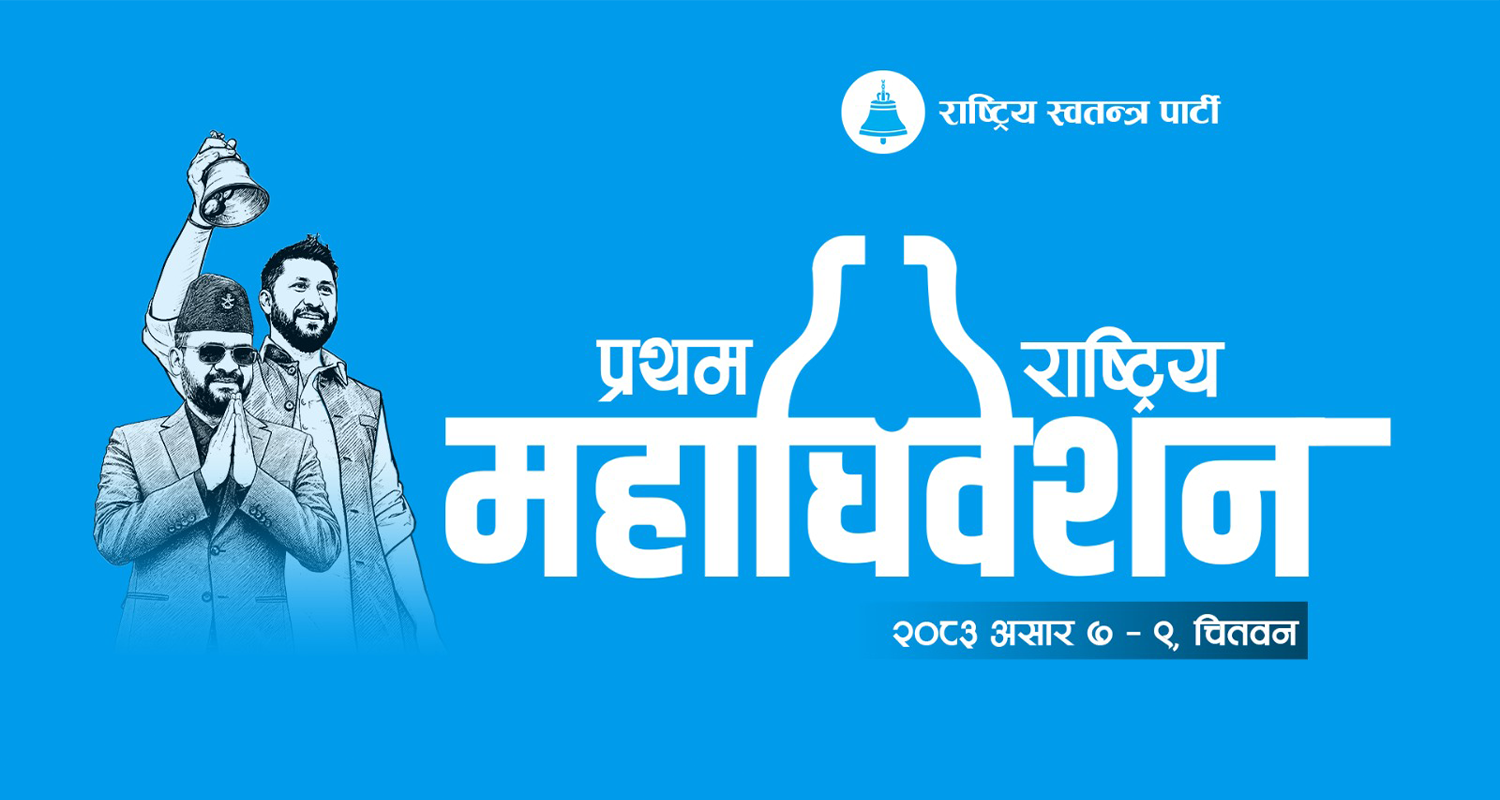 रास्वपाले सार्वजनिक गर्‍यो महाधिवेशनको आधिकारिक लोगो