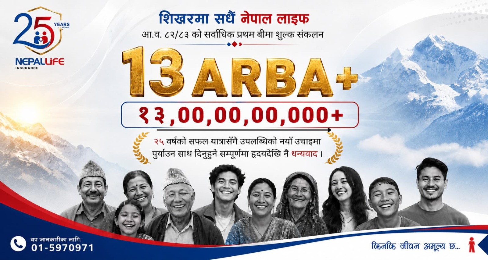 नेपाल लाइफको प्रथम बिमा शुल्कमा १३ अर्ब नाघ्यो, जीवन बीमा क्षेत्रमा नयाँ कीर्तिमान