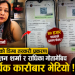 डिम्ब तस्करी प्रकरणमा डा. नुतन शर्मा र पक्राउ परेकी राधिका गोतामेबीच आर्थिक कारोबार भेटियो