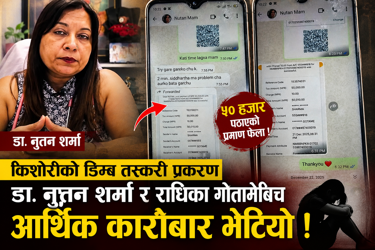 डिम्ब तस्करी प्रकरणमा डा. नुतन शर्मा र पक्राउ परेकी राधिका गोतामेबीच आर्थिक कारोबार भेटियो