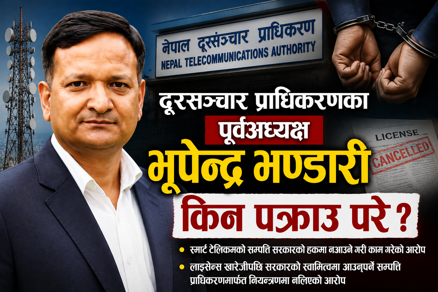स्मार्ट टेलिकम प्रकरणमा दूरसञ्चार प्राधिकरणका पूर्वअध्यक्ष भूपेन्द्र भण्डारी पक्राउ