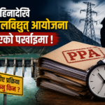 १४ महिनादेखि ५४ जलविद्युत् आयोजना पीपीएको पर्खाइमा, सरकारी निर्णय कार्यान्वयनमै ढिलाइ