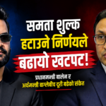 शिक्षा–स्वास्थ्यमा समता शुल्क हटाउने निर्णयपछि प्रधानमन्त्री र अर्थमन्त्रीबीच बढ्यो दूरी
