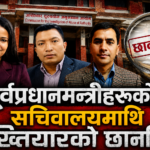 पूर्वप्रधानमन्त्रीहरूको सचिवालयमाथि अख्तियारको छानबिन