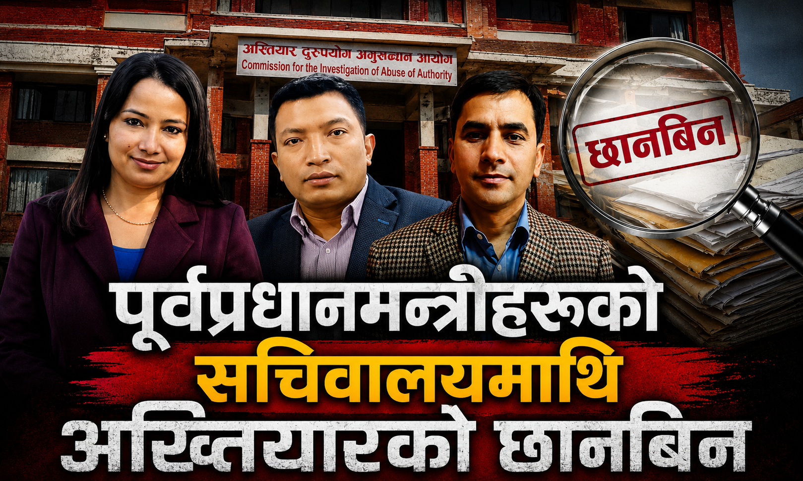 पूर्वप्रधानमन्त्रीहरूको सचिवालयमाथि अख्तियारको छानबिन