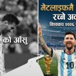 १० वर्षअघि आँसु झारेको मैदानमै इतिहास रच्ने अवसर, मेसी फेरि विश्वकप फाइनलम