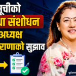कालोसूचीको व्यवस्था संशोधन गर्न पूर्वअध्यक्ष भवानी राणाको सुझाव