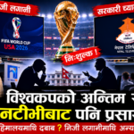 विश्वकपको अन्तिम दुई खेल एनटीभीबाट पनि प्रसारण, हिमालय टेलिभिजनमाथि दबाब परेको चर्चा