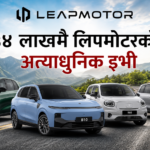 नेपालमा लिपमोटर : ३४ लाखमै चढ्ने हैन त अत्याधुनिक इभी