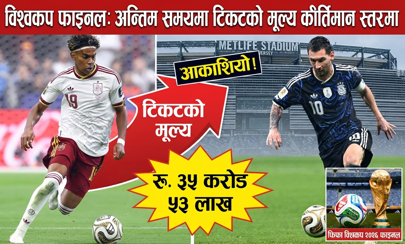 विश्वकप फाइनलको टिकट आकाशियो, अन्तिम समयमा ३५ करोड रुपैयाँभन्दा बढीमा पुनर्बिक्री