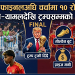 विश्वकप फाइनलअघि चर्चामा १० रोचक पक्ष, मेसी–यामलदेखि ट्रम्पसम्मको चर्चा