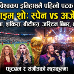 विश्वकप फाइनलमा पहिलोपटक ‘हाफटाइम शो’, फुटबलसँगै संगीतको पनि महाकुम्भ हुँदै