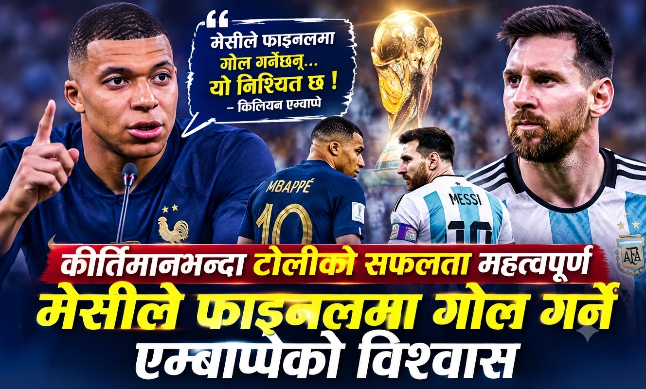 टोलीको सफलता नै प्राथमिकता, मेसीले फाइनलमा गोल गर्ने एम्बाप्पेको विश्वास