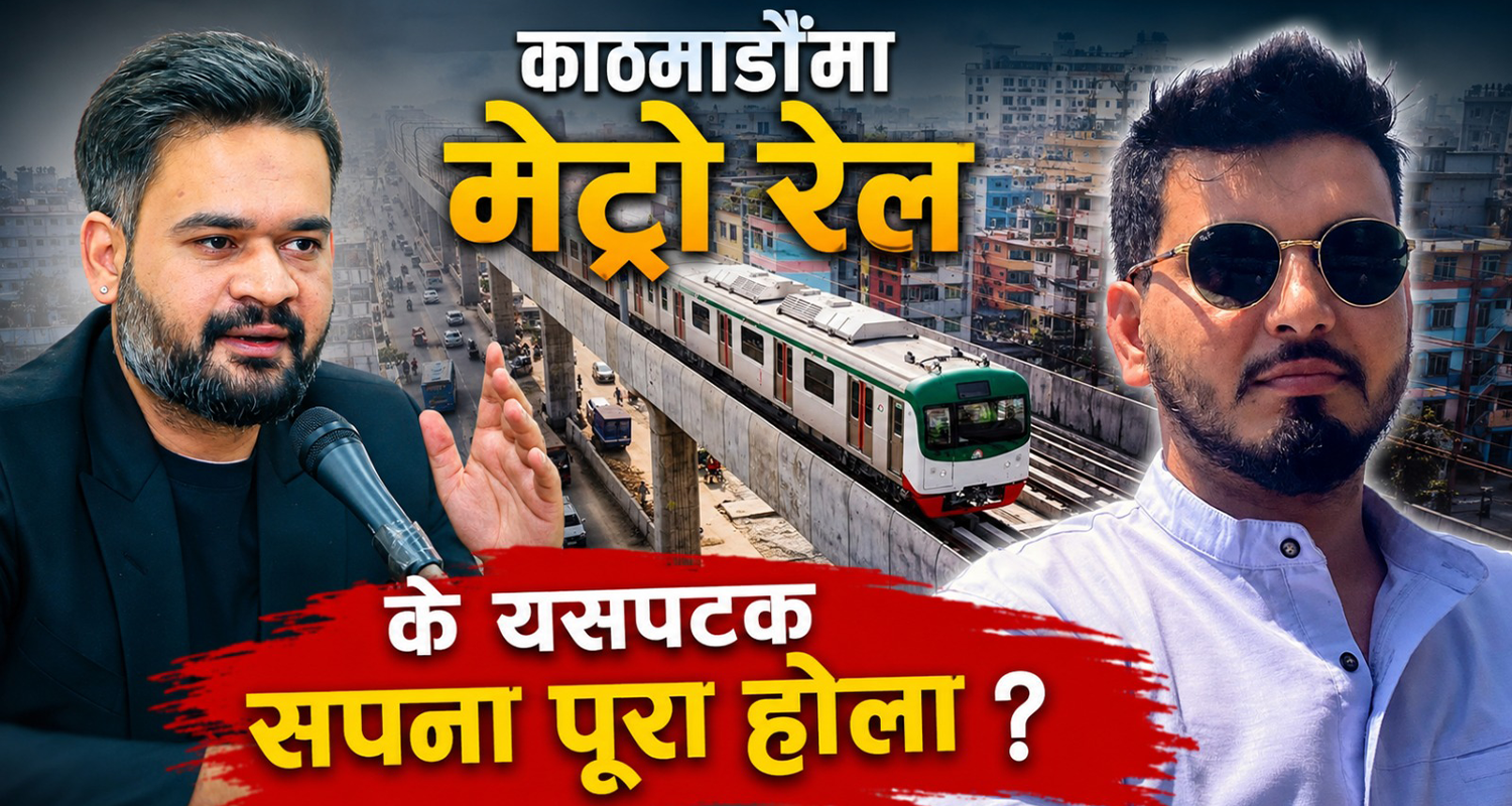 काठमाडौंमा मेट्रो रेल : २५ वर्षको बहस, अब डीपीआरसम्मको यात्रा, के यसपटक सपना पूरा होला ?
