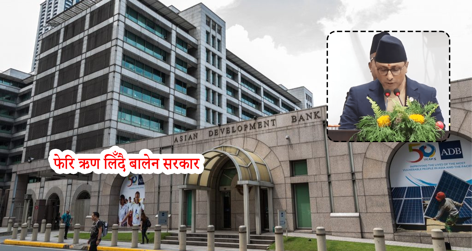 सरकारले एडिबीबाट थप २५ अर्ब रुपैयाँ सहुलियतपूर्ण ऋण लिने