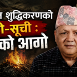 सम्पत्ति शुद्धिकरणको खैरो–सूची : भुसको आगो