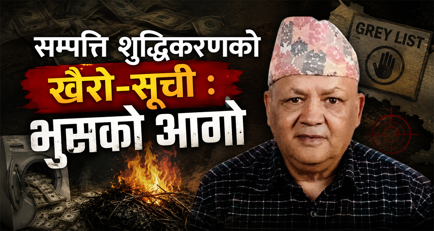 सम्पत्ति शुद्धिकरणको खैरो–सूची : भुसको आगो