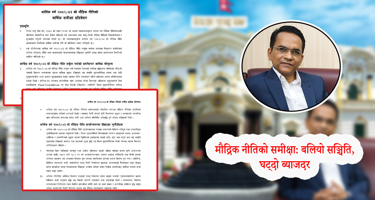 राष्ट्र बैंकद्वारा मौद्रिक नीतिको वार्षिक समीक्षा सार्वजनिक