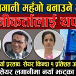 सरकारको नयाँ प्रस्तावः सेयर किन्दा १ प्रतिशत अतिरिक्त शुल्क, सेयर लगानीमा नयाँ झट्का