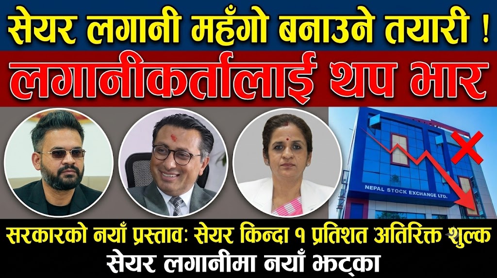 सरकारको नयाँ प्रस्तावः सेयर किन्दा १ प्रतिशत अतिरिक्त शुल्क, सेयर लगानीमा नयाँ झट्का