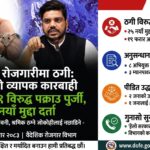 वैदेशिक रोजगारीमा ठगी गर्नेलाई सरकारको कडा चेतावनी: एकैदिन १९ विरुद्ध पक्राउ पुर्जी, २५ नयाँ मुद्दा दर्ता