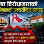 नीतिगत विरोधाभासको भूमरीमा नेपालको अन्तर्राष्ट्रिय व्यापार