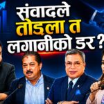 बालेन–निजी क्षेत्र पहिलो प्रत्यक्ष संवाद: लगानी बढ्ला कि आश्वासनमै सीमित ?