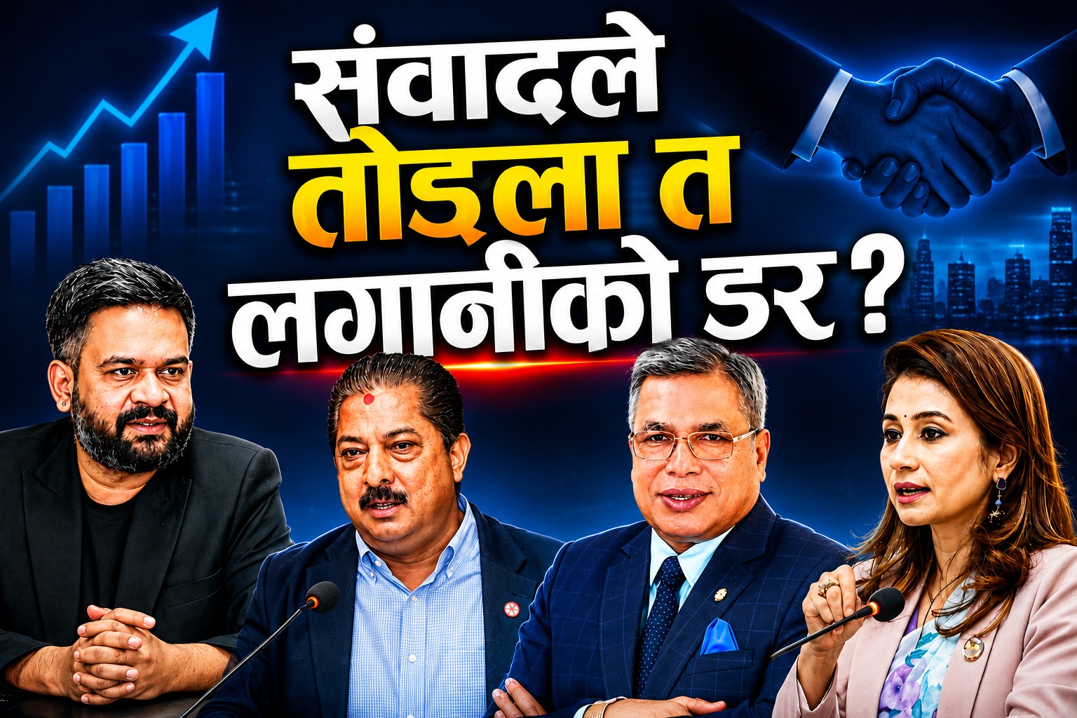 बालेन–निजी क्षेत्र पहिलो प्रत्यक्ष संवाद: लगानी बढ्ला कि आश्वासनमै सीमित ?