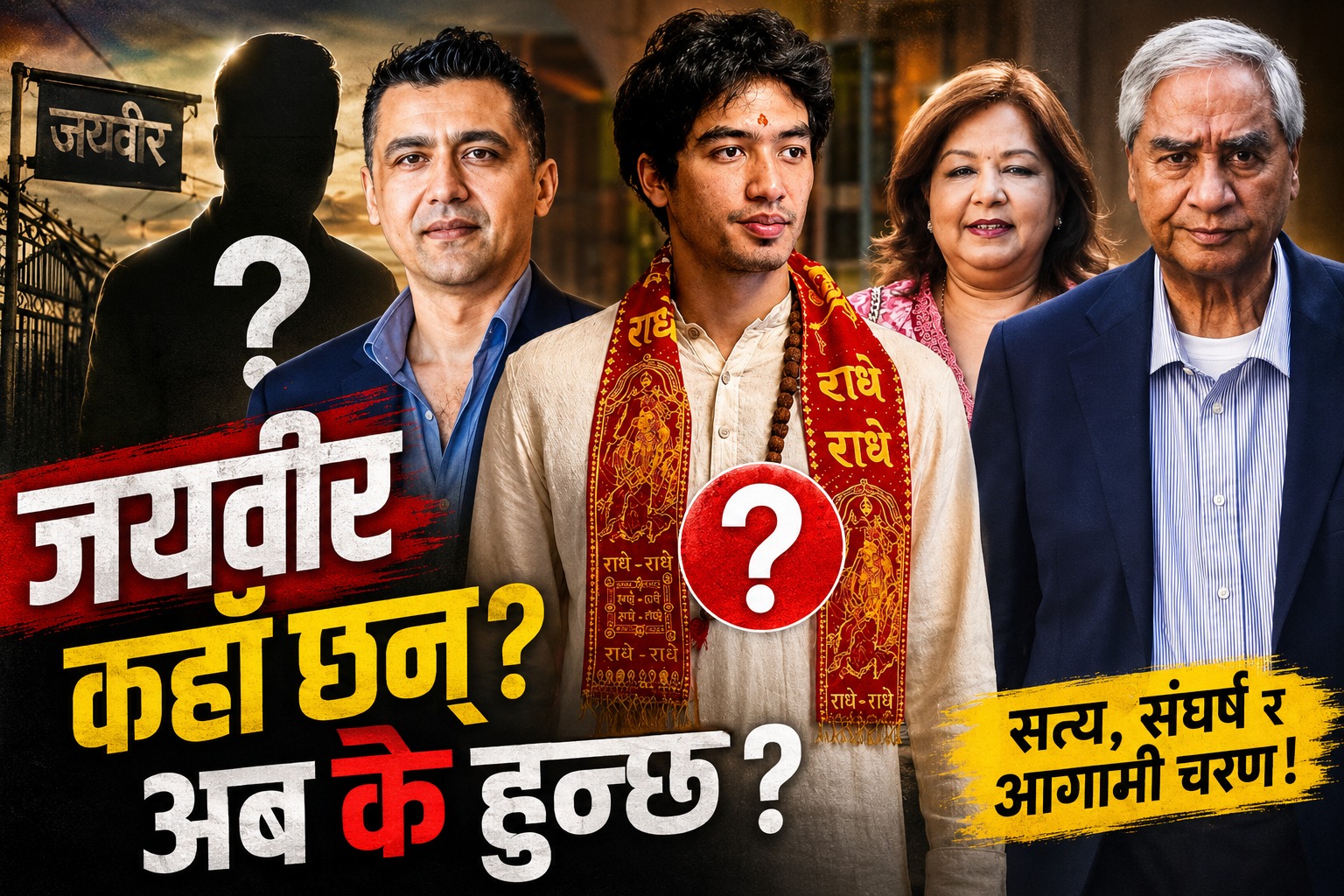 जयवीर-भट्टबीच अढाई करोडको कारोबार, दुई वर्षदेखिको सम्बन्धले तान्यो अनुसन्धानमा