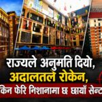 राज्यले अनुमति दियो, अदालतले रोकेन: वर्षौँदेखि सञ्चालन भएर पनि किन निशानामा छ छायाँ सेन्टर ?