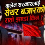 दुई तिहाइको सरकारप्रति लगानीकर्ताको विश्वास किन बढेन ? तीन महिनामै सेयर बजार ३४९ अंकले घट्यो !