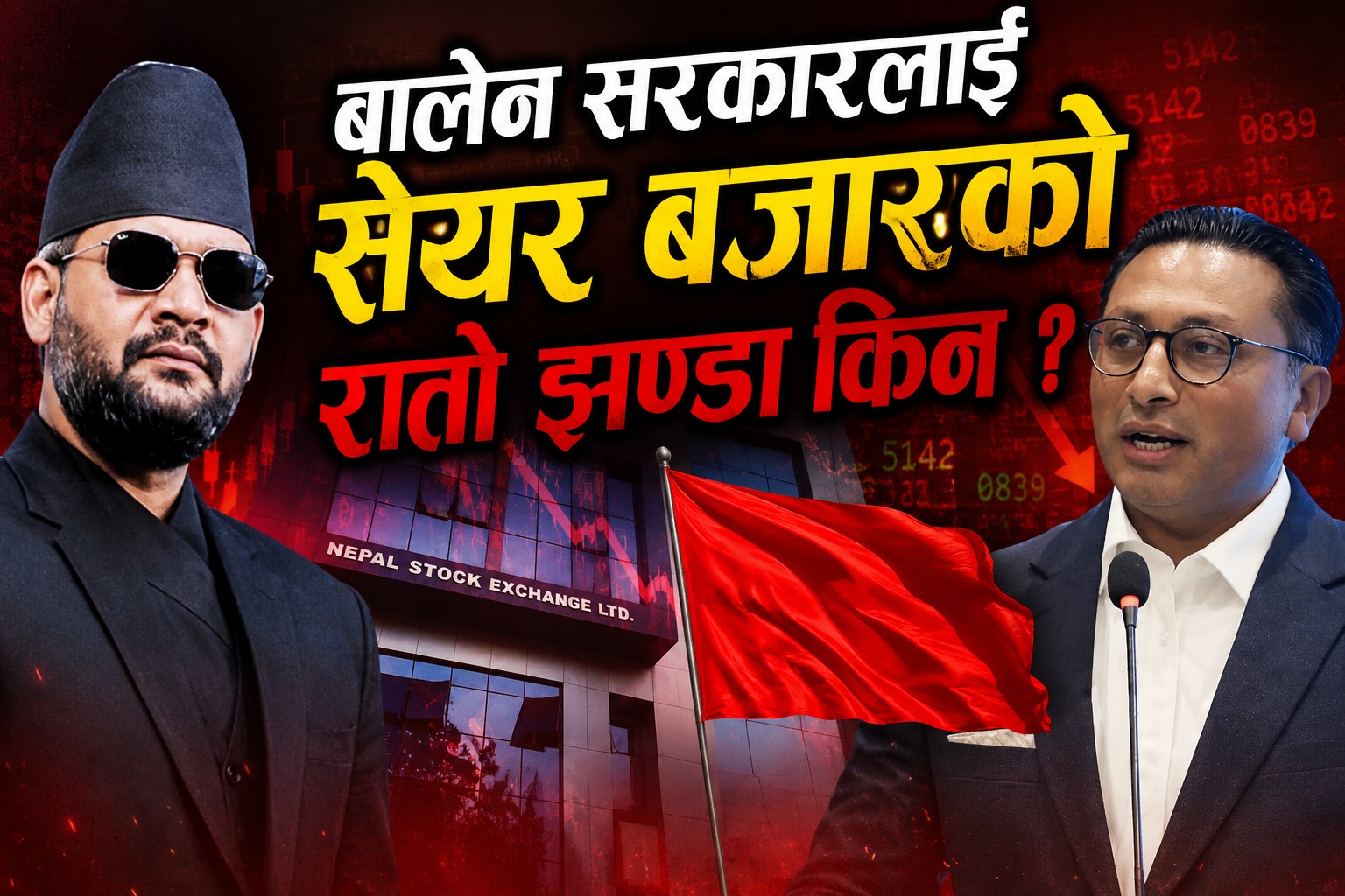 दुई तिहाइको सरकारप्रति लगानीकर्ताको विश्वास किन बढेन ? तीन महिनामै सेयर बजार ३४९ अंकले घट्यो !