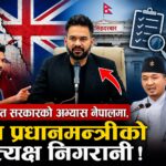 बालेन सरकारले पीएम डेलिभरी युनिट गठन गर्दै, के हो पीएम डेलिभरी युनिट, कसरी गर्छ यसले काम ?