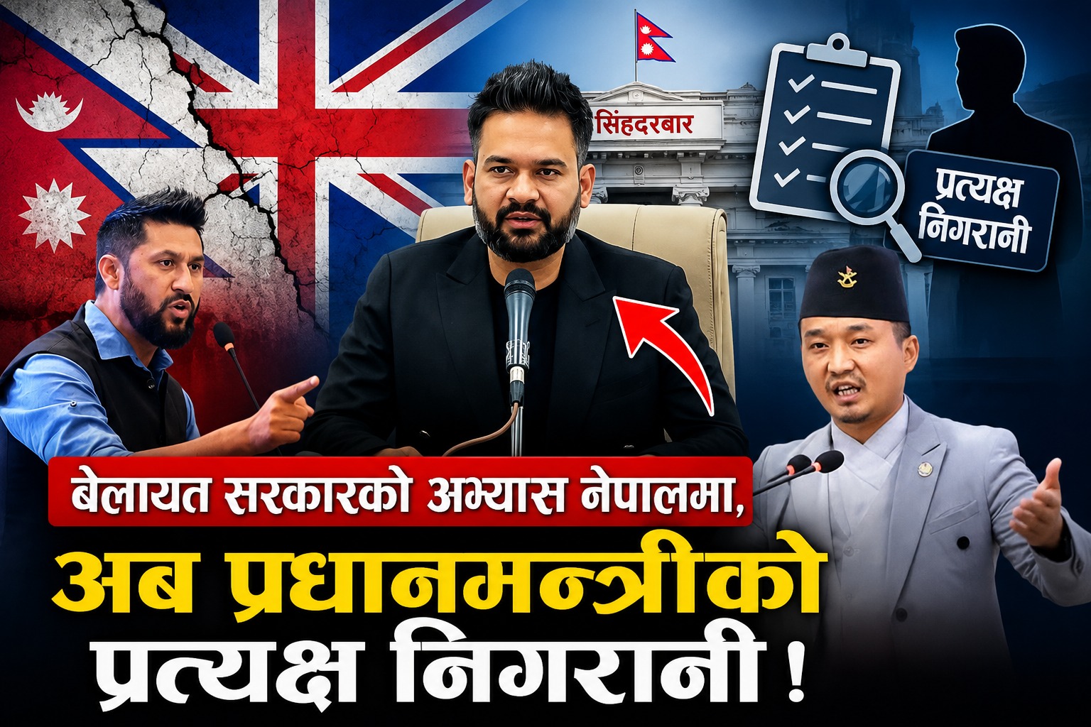 बालेन सरकारले पीएम डेलिभरी युनिट गठन गर्दै, के हो पीएम डेलिभरी युनिट, कसरी गर्छ यसले काम ?