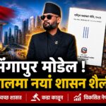 राष्ट्रिय सदाचार नीति : बालेन सरकारले सिंगापुर मोडेल अपनाउन खोजेको हो ?
