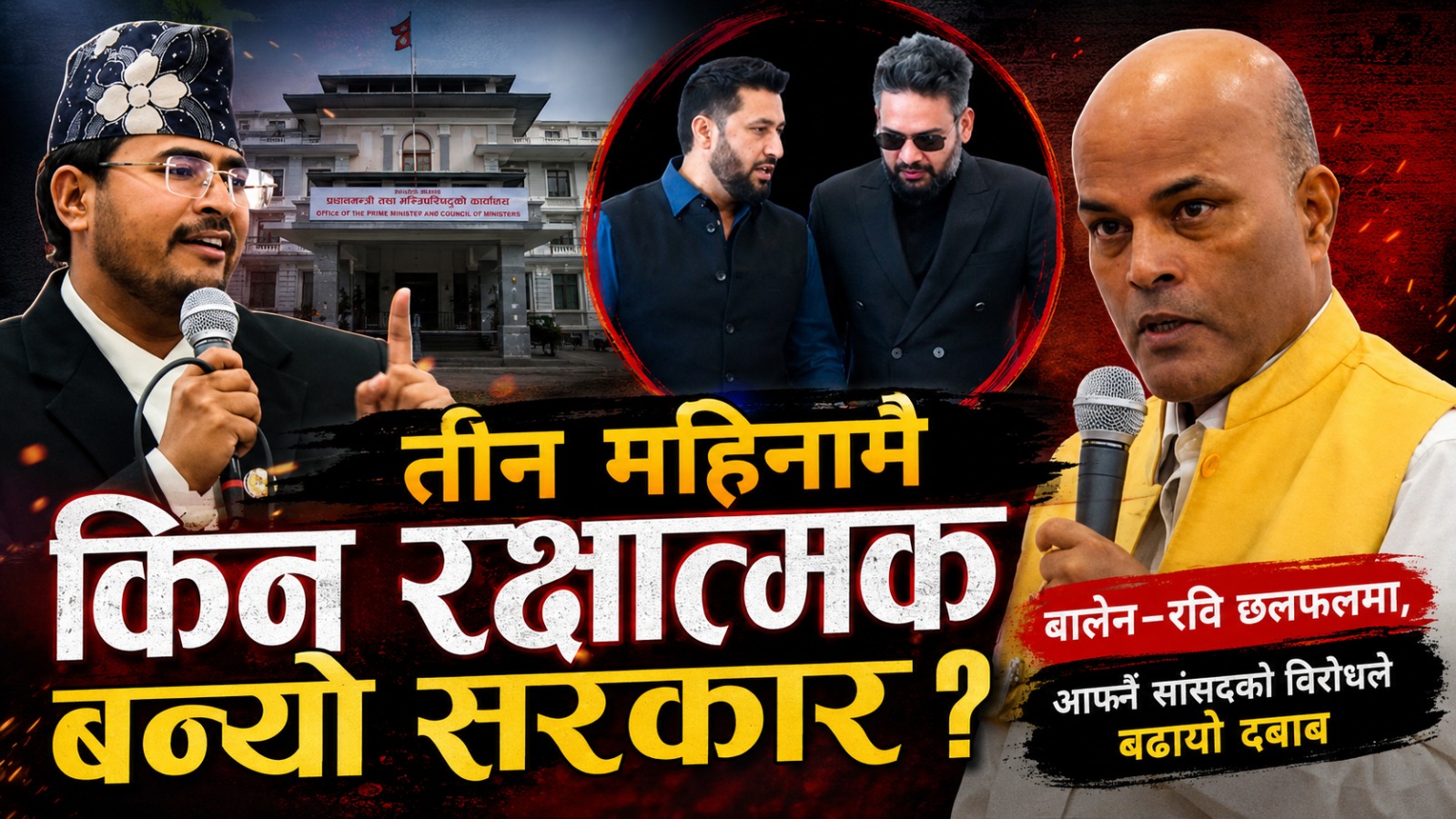 तीन महिनामै किन रक्षात्मक बन्यो सरकार ? बालेन–रवि छलफल, आफ्नै सांसदको विरोधले बढायो दबाब