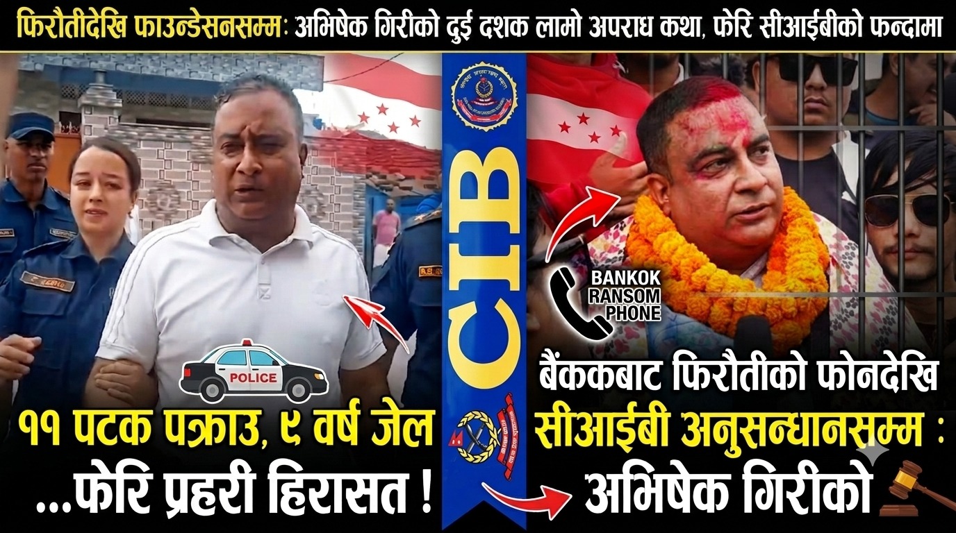 अभिषेक गिरीको दुई दशक लामो अपराध कथा: फिरौतीदेखि फाउन्डेसनसम्म, फेरि सीआईबीको फन्दामा
