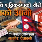 सम्पत्ति शुद्धिकरणको खैरो–सूची : भुसको आगो