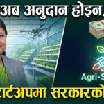 कृषि आधुनिकीकरणबाट उत्पादनमुखी अर्थतन्त्रको आधार तयार गर्दै सरकार