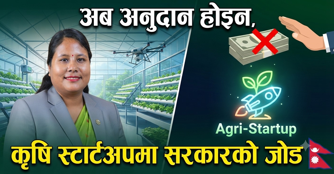 कृषि आधुनिकीकरणबाट उत्पादनमुखी अर्थतन्त्रको आधार तयार गर्दै सरकार