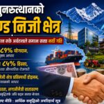 आर्थिक पुनरुत्थानको मेरुदण्ड निजी क्षेत्र : सरकारले विश्वास जित्न सके अर्थतन्त्रले समात्न सक्छ नयाँ गति