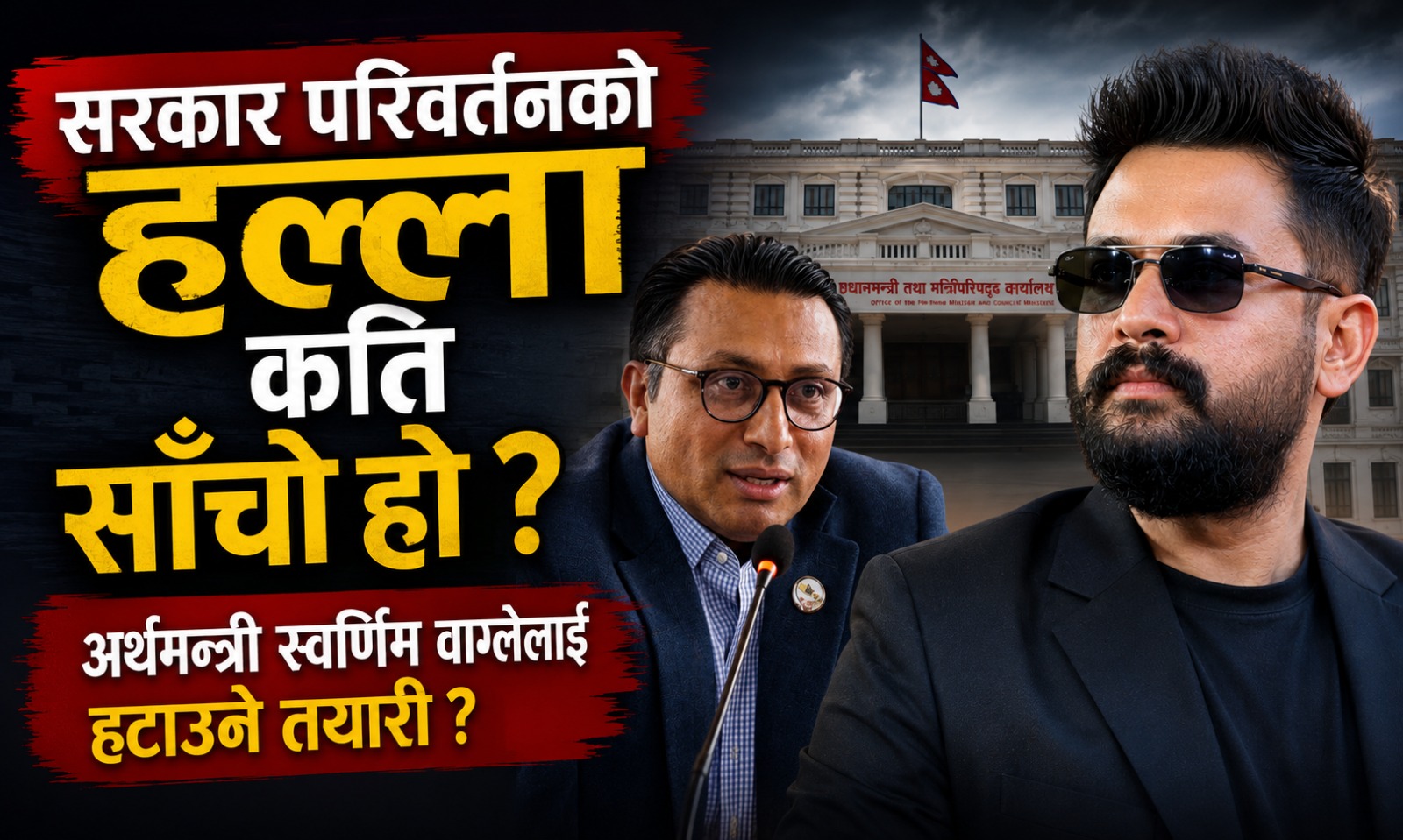 सरकार परिवर्तनको हल्ला कति साँचो, कुन मन्त्री ढुक्क, कुन रेड जोनमा ?