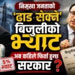 निमुखा जनताको ‘ढाड सेक्ने’ बिजुलीको भ्याट अब कहिले फिर्ता हुन्छ सरकार ?