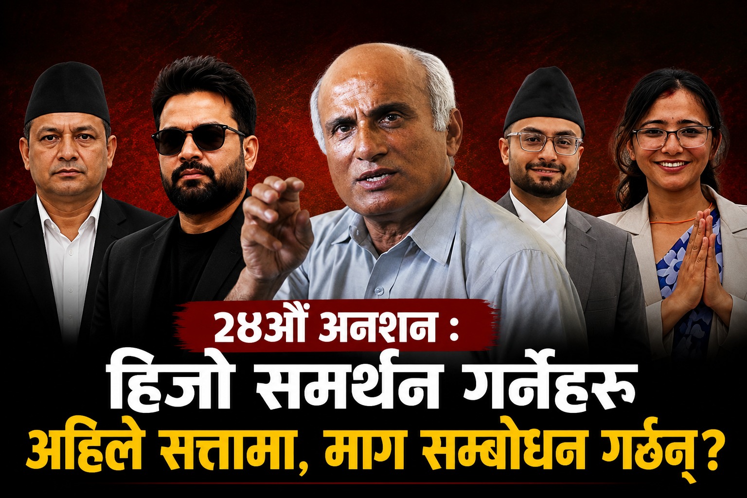 डा. केसीको २४औँ अनशन : हिजो समर्थन गर्नेहरू आज सत्तामा, अब माग सम्बोधन गर्छन् कि गर्दैनन् ?