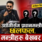 प्रधानमन्त्रीको निरन्तर उद्योगी–व्यवसायीसँग छलफल, मन्त्रीहरूलाई किन बोलाइएन ?